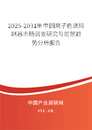 2025-2031年中国离子色谱抑制器市场调查研究与前景趋势分析报告